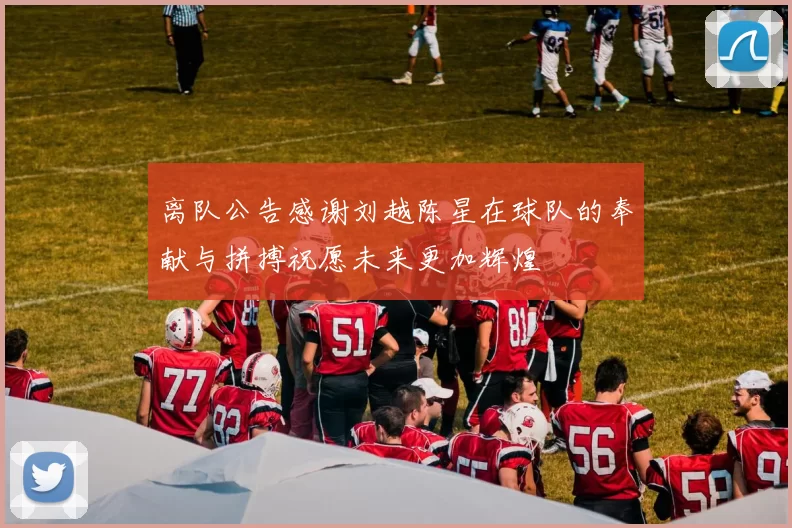 离队公告感谢刘越陈星在球队的奉献与拼搏祝愿未来更加辉煌