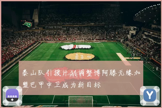 泰山队引援计划调整博阿滕无缘加盟巴甲中卫成为新目标