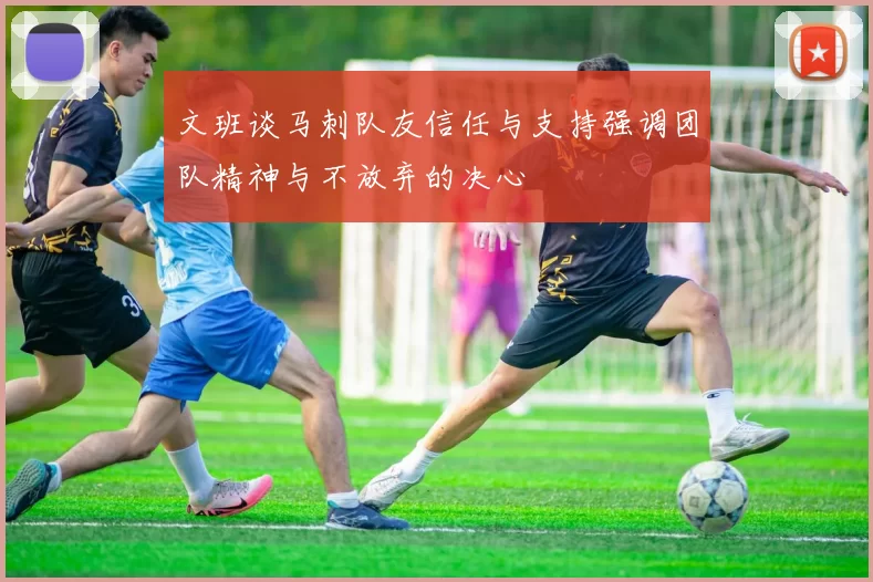 文班谈马刺队友信任与支持强调团队精神与不放弃的决心