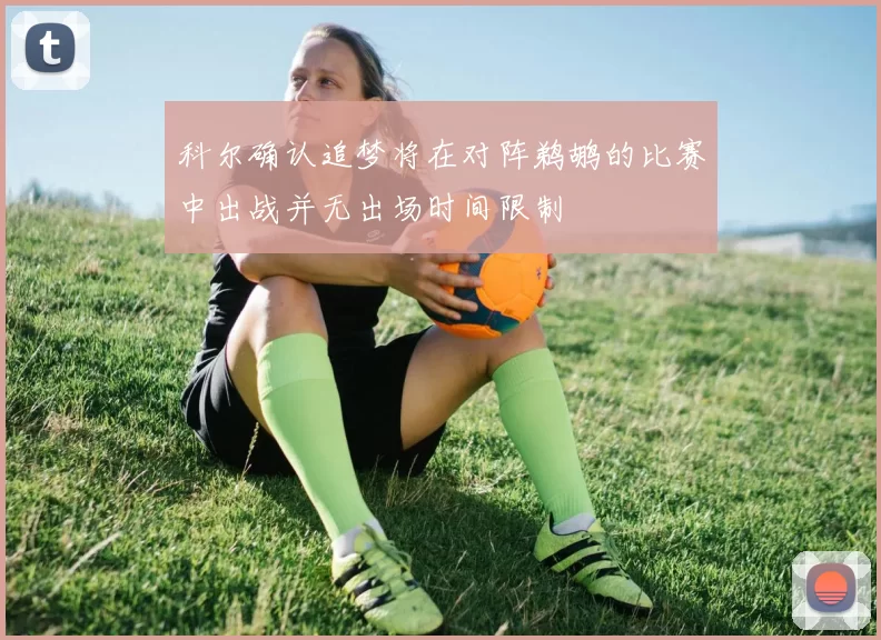 科尔确认追梦将在对阵鹈鹕的比赛中出战并无出场时间限制