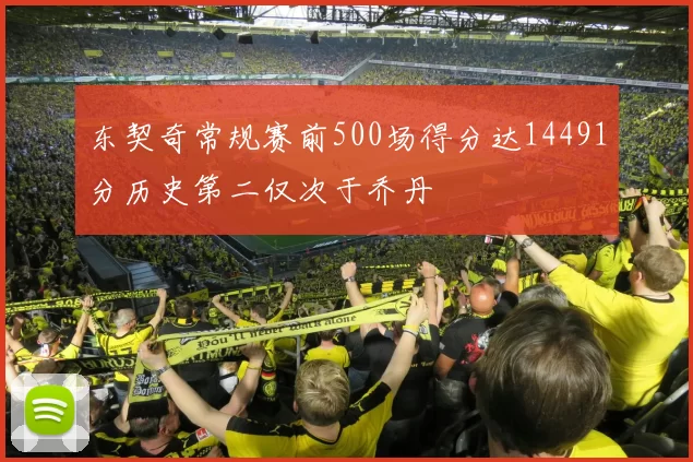 东契奇常规赛前500场得分达14491分历史第二仅次于乔丹