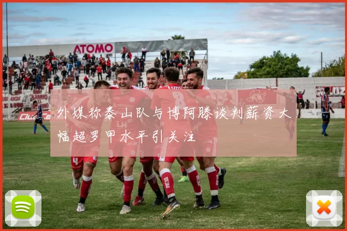 外媒称泰山队与博阿滕谈判薪资大幅超罗甲水平引关注