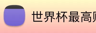 世界杯最高赔率 Logo